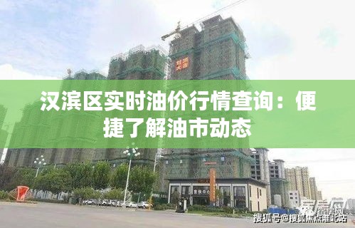 漢濱區(qū)實(shí)時(shí)油價(jià)行情查詢：便捷了解油市動(dòng)態(tài)