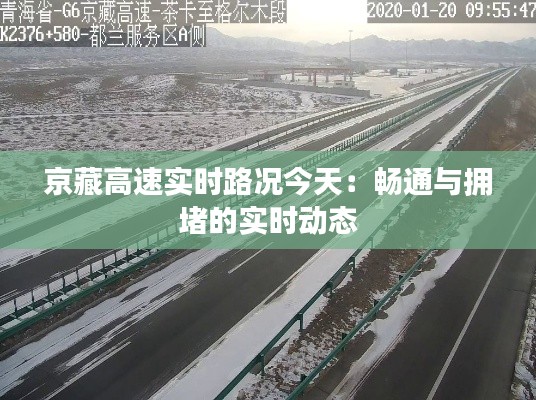 京藏高速實(shí)時路況今天：暢通與擁堵的實(shí)時動態(tài)