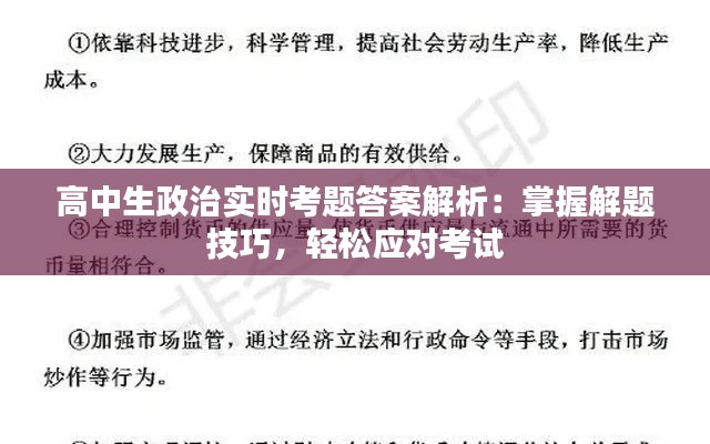 高中生政治實(shí)時(shí)考題答案解析：掌握解題技巧，輕松應(yīng)對(duì)考試