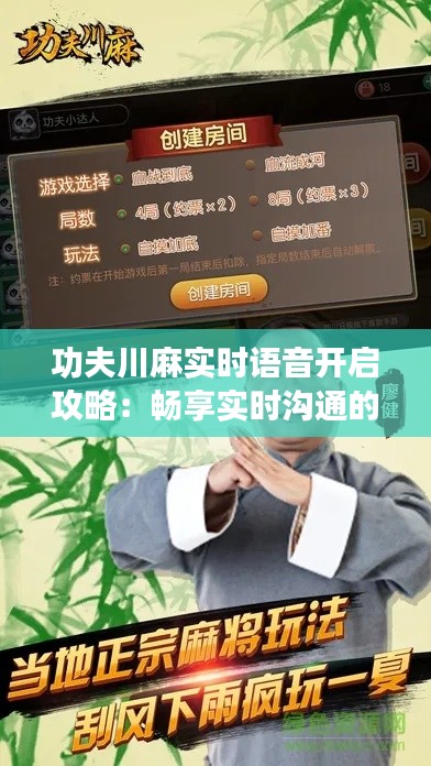 功夫川麻實(shí)時(shí)語音開啟攻略：暢享實(shí)時(shí)溝通的樂趣