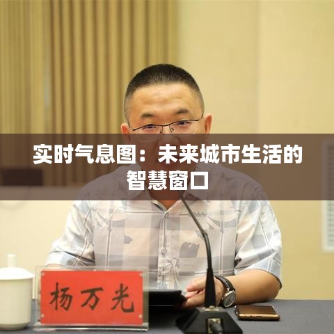 實(shí)時(shí)氣息圖：未來城市生活的智慧窗口