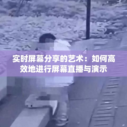 實時屏幕分享的藝術：如何高效地進行屏幕直播與演示