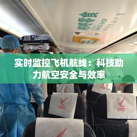 實時監(jiān)控飛機航線：科技助力航空安全與效率