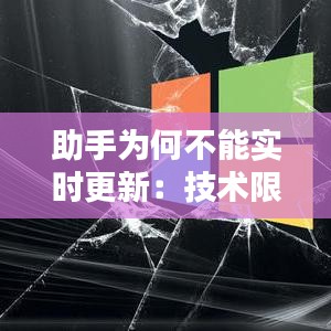 助手為何不能實(shí)時(shí)更新：技術(shù)限制與用戶(hù)體驗(yàn)的平衡