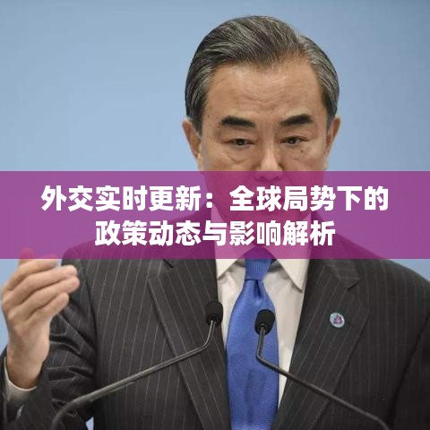 外交實時更新：全球局勢下的政策動態(tài)與影響解析