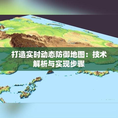 打造實時動態(tài)防御地圖：技術(shù)解析與實現(xiàn)步驟