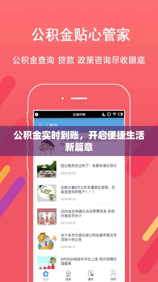 公積金實(shí)時(shí)到賬，開(kāi)啟便捷生活新篇章