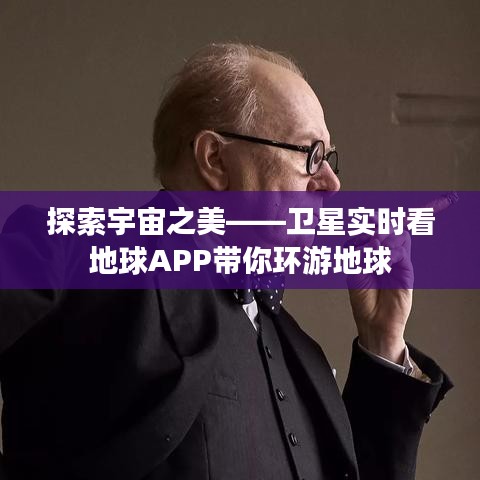 探索宇宙之美——衛(wèi)星實(shí)時(shí)看地球APP帶你環(huán)游地球