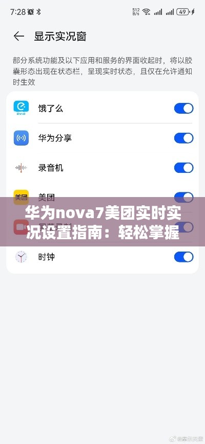 華為nova7美團(tuán)實(shí)時實(shí)況設(shè)置指南：輕松掌握實(shí)時動態(tài)