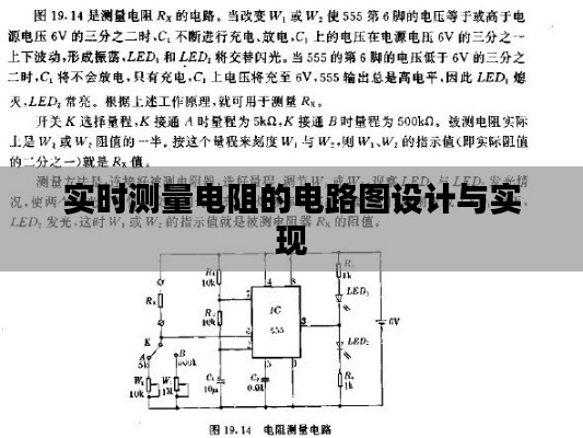 實(shí)時(shí)測(cè)量電阻的電路圖設(shè)計(jì)與實(shí)現(xiàn)