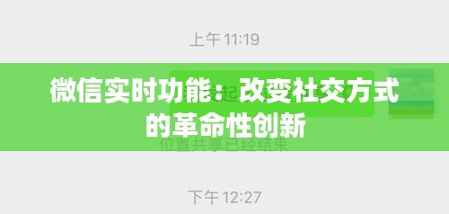 微信實(shí)時(shí)功能：改變社交方式的革命性創(chuàng)新