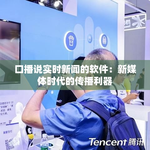口播說實(shí)時新聞的軟件：新媒體時代的傳播利器