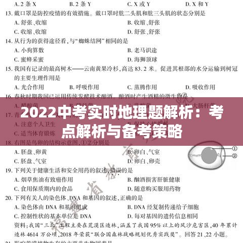 2022中考實時地理題解析：考點解析與備考策略