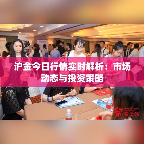 滬金今日行情實(shí)時(shí)解析：市場(chǎng)動(dòng)態(tài)與投資策略