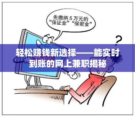 輕松賺錢新選擇——能實(shí)時(shí)到賬的網(wǎng)上兼職揭秘