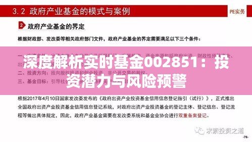 深度解析實(shí)時(shí)基金002851：投資潛力與風(fēng)險(xiǎn)預(yù)警