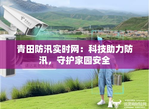 青田防汛實(shí)時(shí)網(wǎng)：科技助力防汛，守護(hù)家園安全