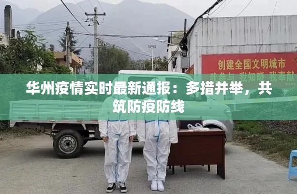 華州疫情實時最新通報：多措并舉，共筑防疫防線