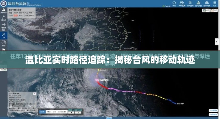 溫比亞實(shí)時路徑追蹤：揭秘臺風(fēng)的移動軌跡