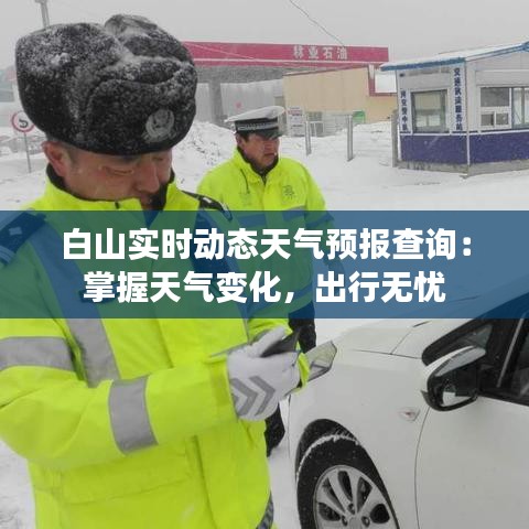 白山實(shí)時(shí)動(dòng)態(tài)天氣預(yù)報(bào)查詢：掌握天氣變化，出行無(wú)憂