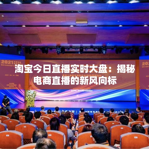 淘寶今日直播實時大盤：揭秘電商直播的新風向標