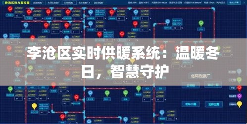 李滄區(qū)實(shí)時供暖系統(tǒng)：溫暖冬日，智慧守護(hù)
