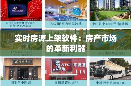 實時房源上架軟件：房產市場的革新利器