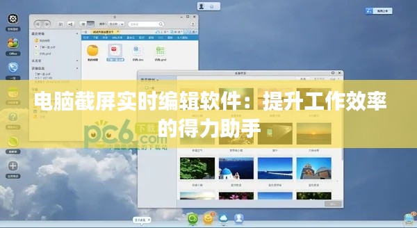 電腦截屏實(shí)時(shí)編輯軟件：提升工作效率的得力助手