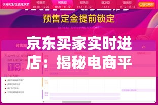 京東買家實時進店：揭秘電商平臺的新零售策略