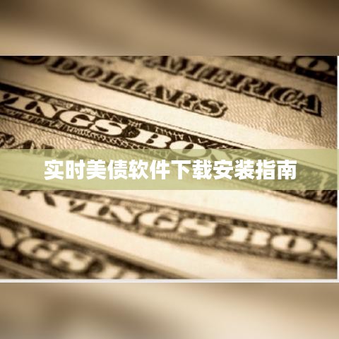 實(shí)時(shí)美債軟件下載安裝指南