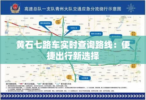 黃石七路車實時查詢路線：便捷出行新選擇