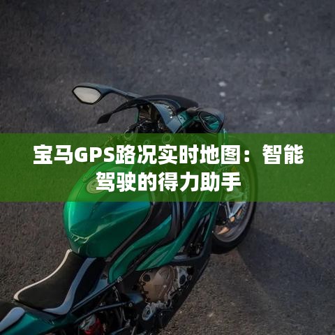 寶馬GPS路況實(shí)時(shí)地圖：智能駕駛的得力助手