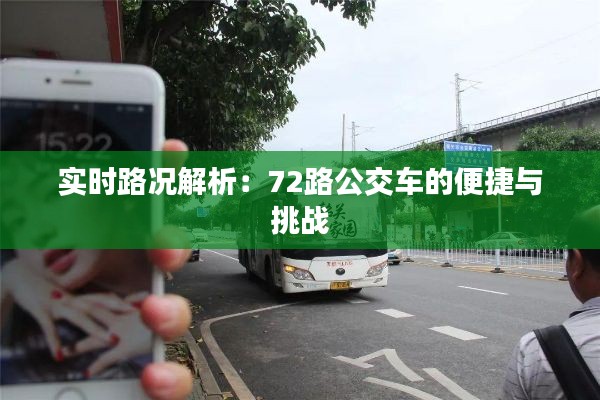 實(shí)時(shí)路況解析：72路公交車的便捷與挑戰(zhàn)