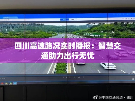 四川高速路況實時播報：智慧交通助力出行無憂