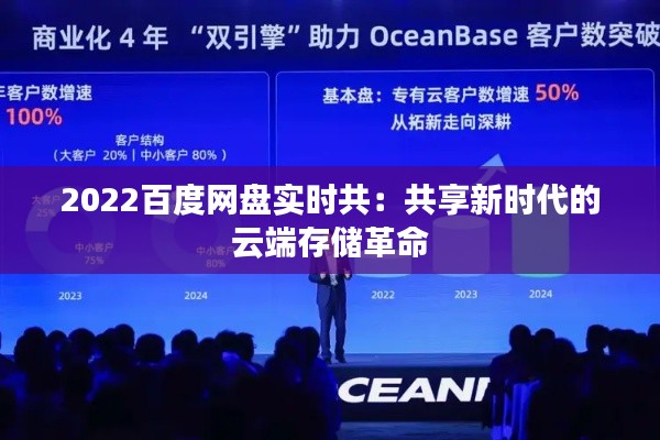 2022百度網(wǎng)盤實(shí)時(shí)共：共享新時(shí)代的云端存儲(chǔ)革命