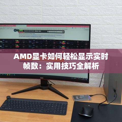 AMD顯卡如何輕松顯示實(shí)時(shí)幀數(shù)：實(shí)用技巧全解析