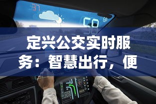 定興公交實(shí)時(shí)服務(wù)：智慧出行，便捷生活