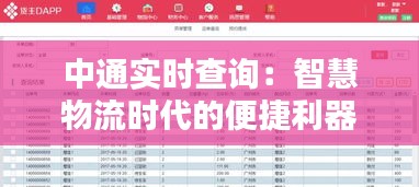 中通實(shí)時(shí)查詢：智慧物流時(shí)代的便捷利器