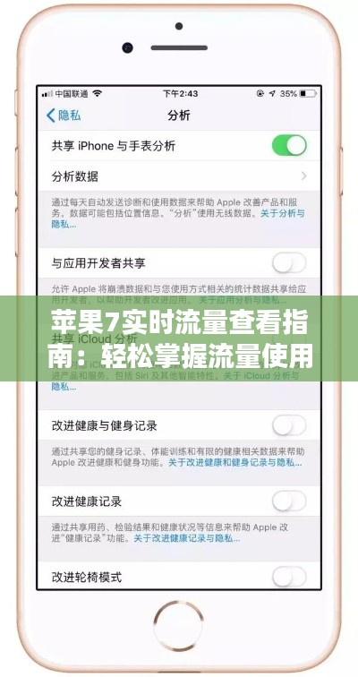 蘋果7實時流量查看指南：輕松掌握流量使用情況
