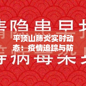平頂山肺炎實(shí)時(shí)動(dòng)態(tài)：疫情追蹤與防控措施