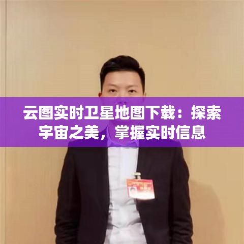 云圖實時衛(wèi)星地圖下載：探索宇宙之美，掌握實時信息
