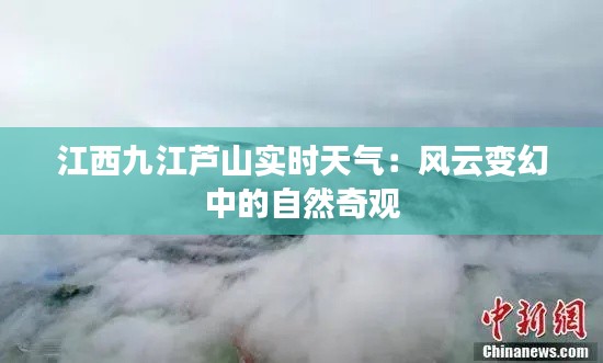 江西九江蘆山實(shí)時(shí)天氣：風(fēng)云變幻中的自然奇觀