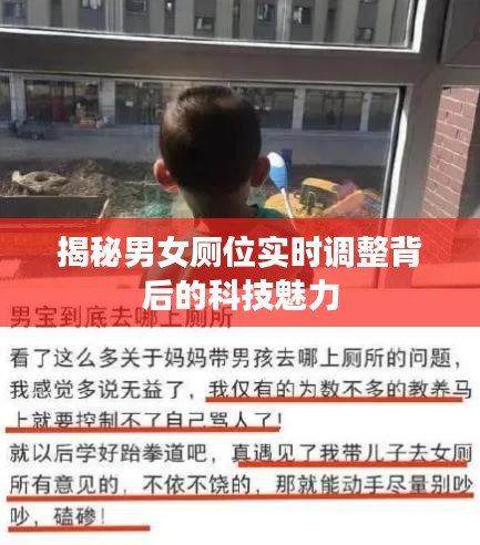 揭秘男女廁位實(shí)時(shí)調(diào)整背后的科技魅力