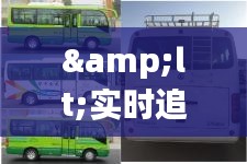 &lt;實時追蹤，安全出行——長途客車實時監(jiān)控系統(tǒng)的變革之路&gt;