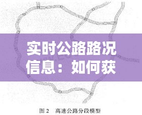 實(shí)時(shí)公路路況信息：如何獲取與利用