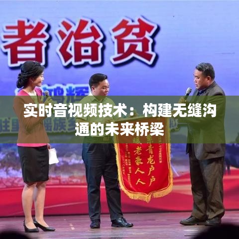 實(shí)時(shí)音視頻技術(shù)：構(gòu)建無縫溝通的未來橋梁