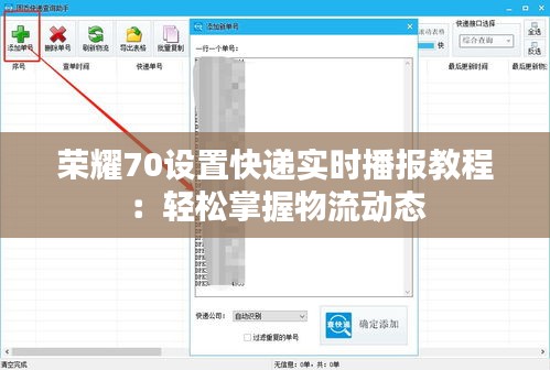 榮耀70設(shè)置快遞實(shí)時(shí)播報(bào)教程：輕松掌握物流動(dòng)態(tài)