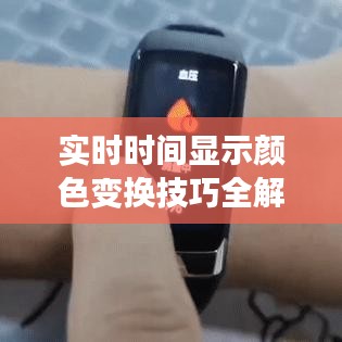 實時時間顯示顏色變換技巧全解析