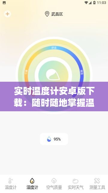 實時溫度計安卓版下載：隨時隨地掌握溫度變化