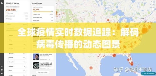 全球疫情實(shí)時(shí)數(shù)據(jù)追蹤：解碼病毒傳播的動(dòng)態(tài)圖景